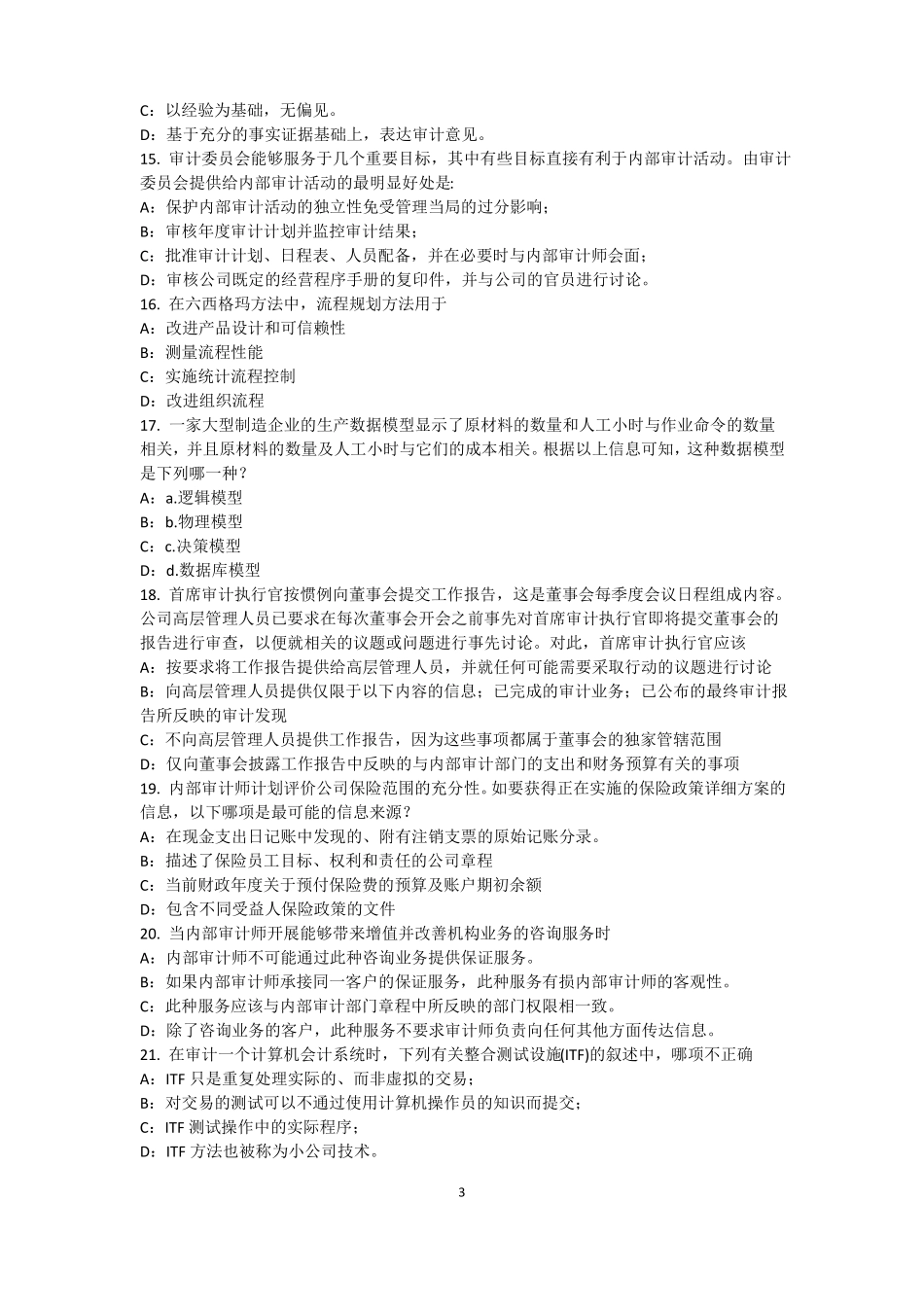 2015年下半年台湾内审师内部审计基础：评价组织向董事会报告的机制考试题_第3页