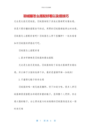 羽绒服怎么搭配好看以及搭技巧