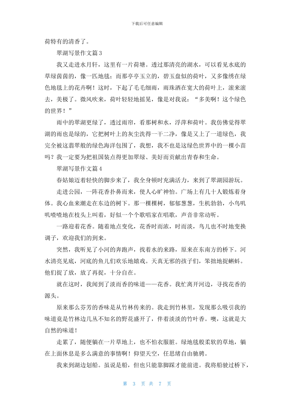 翠湖写景作文合集七篇_第3页