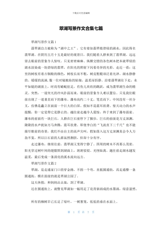 翠湖写景作文合集七篇