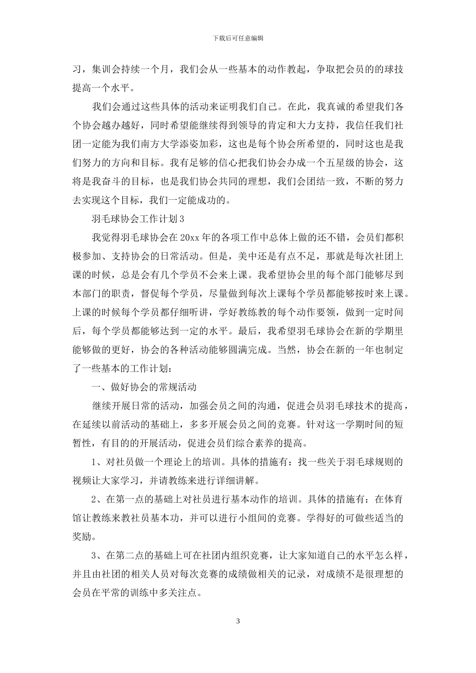 羽毛球协会工作计划_第3页