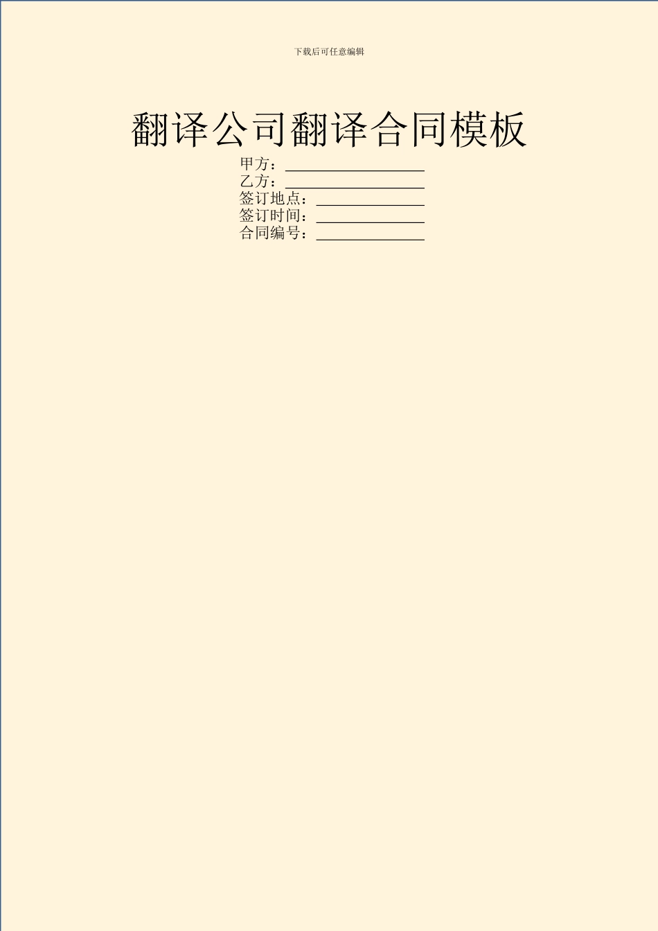 翻译公司翻译合同模板_第1页