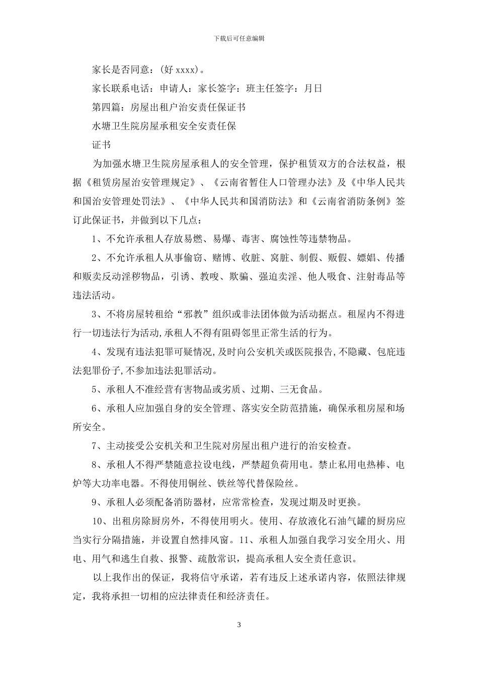 翻墙出校保证书_第3页
