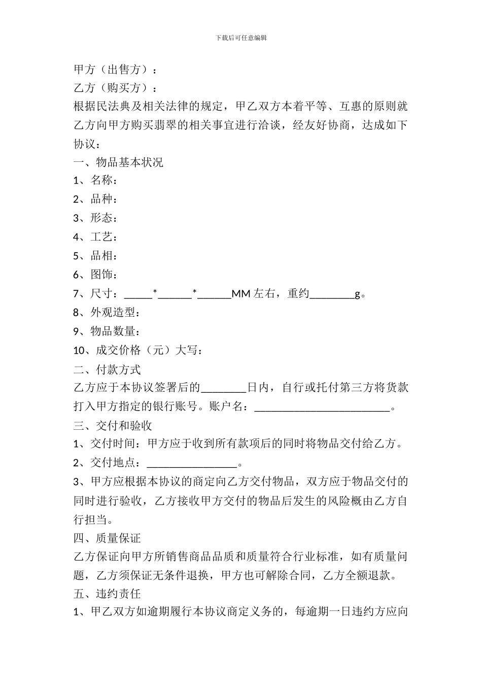 翡翠买卖合同范本最新整理版_第2页