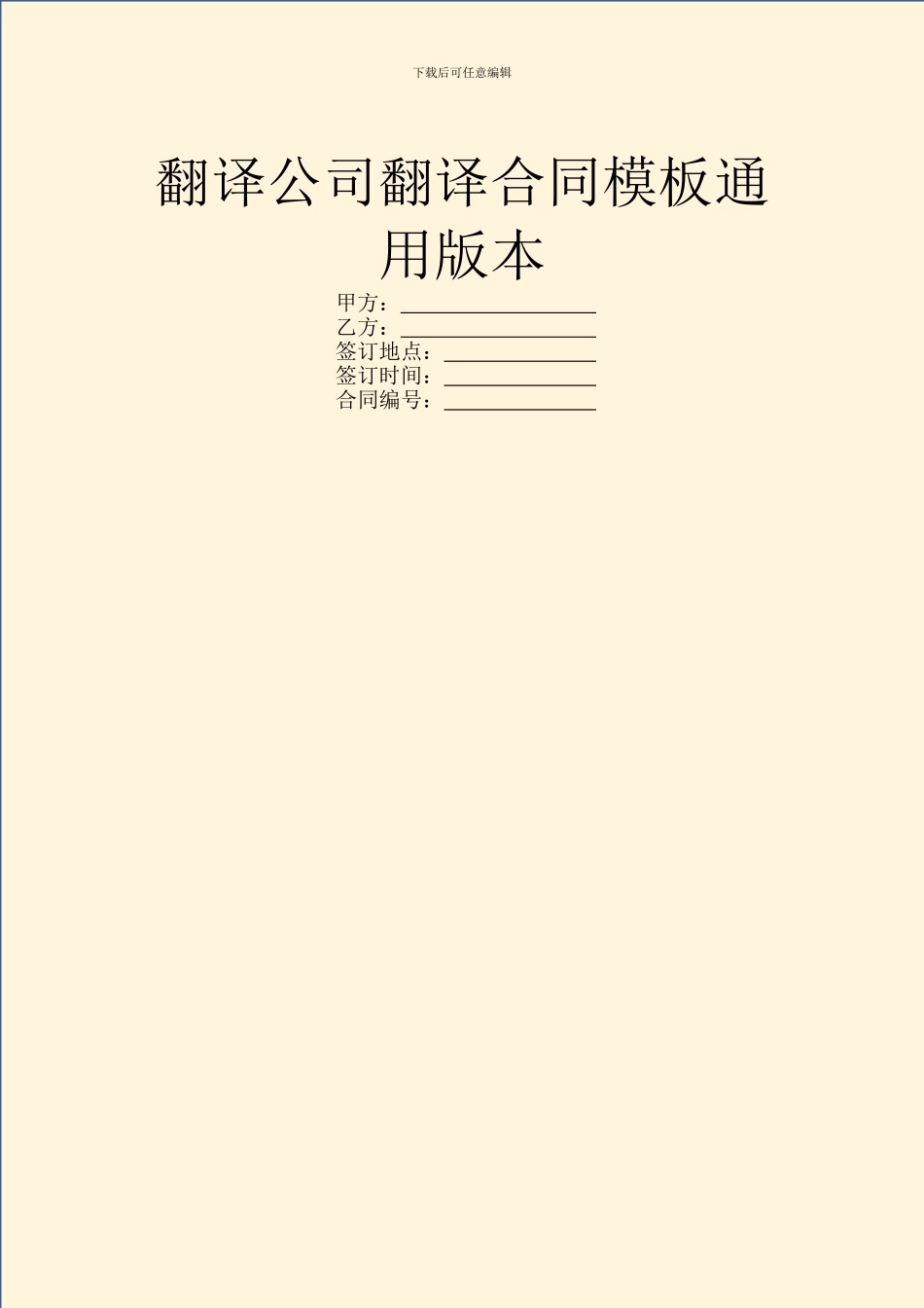 翻译公司翻译合同模板通用版本_第1页