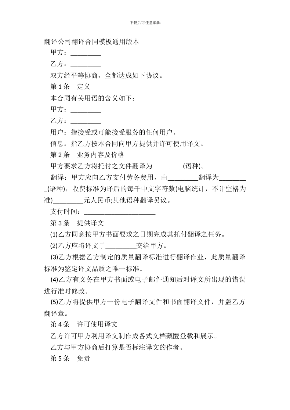 翻译公司翻译合同模板通用版本_第2页