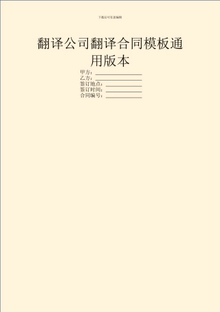 翻译公司翻译合同模板通用版本