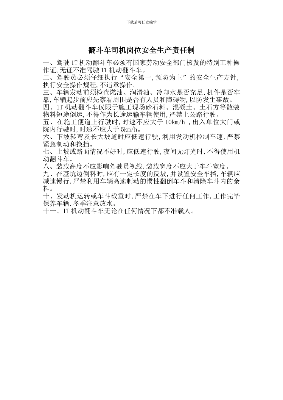 翻斗车司机岗位安全生产责任制_第1页