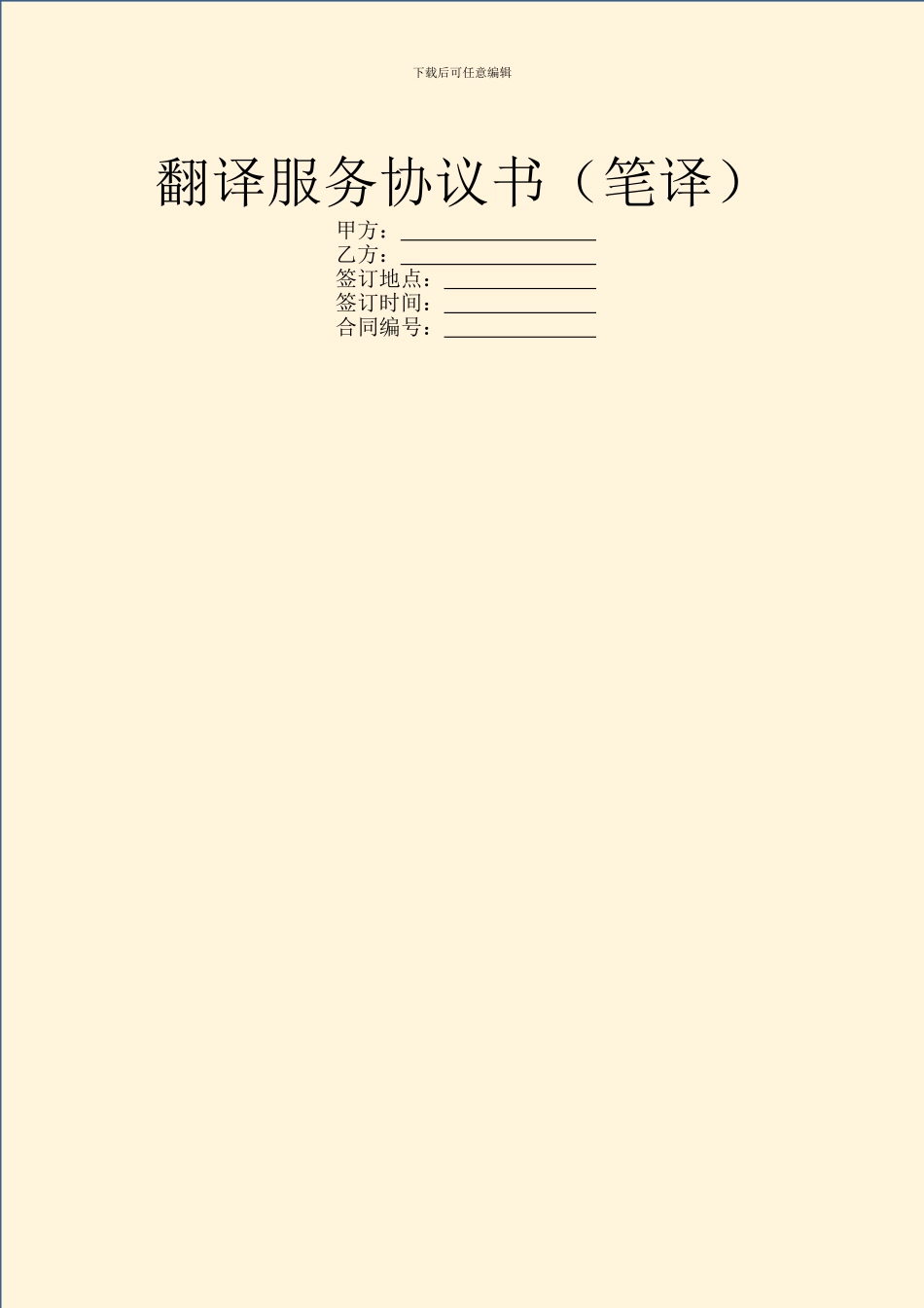 翻译服务协议书_第1页