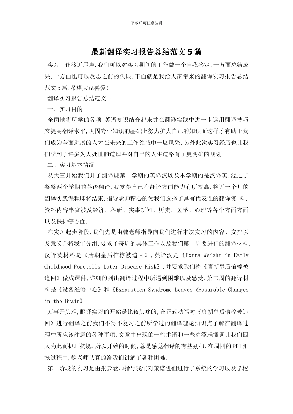翻译实习报告总结范文5篇_第1页