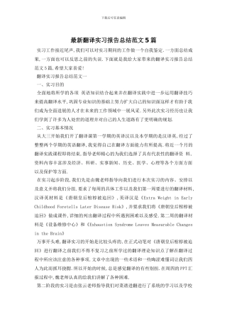 翻译实习报告总结范文5篇