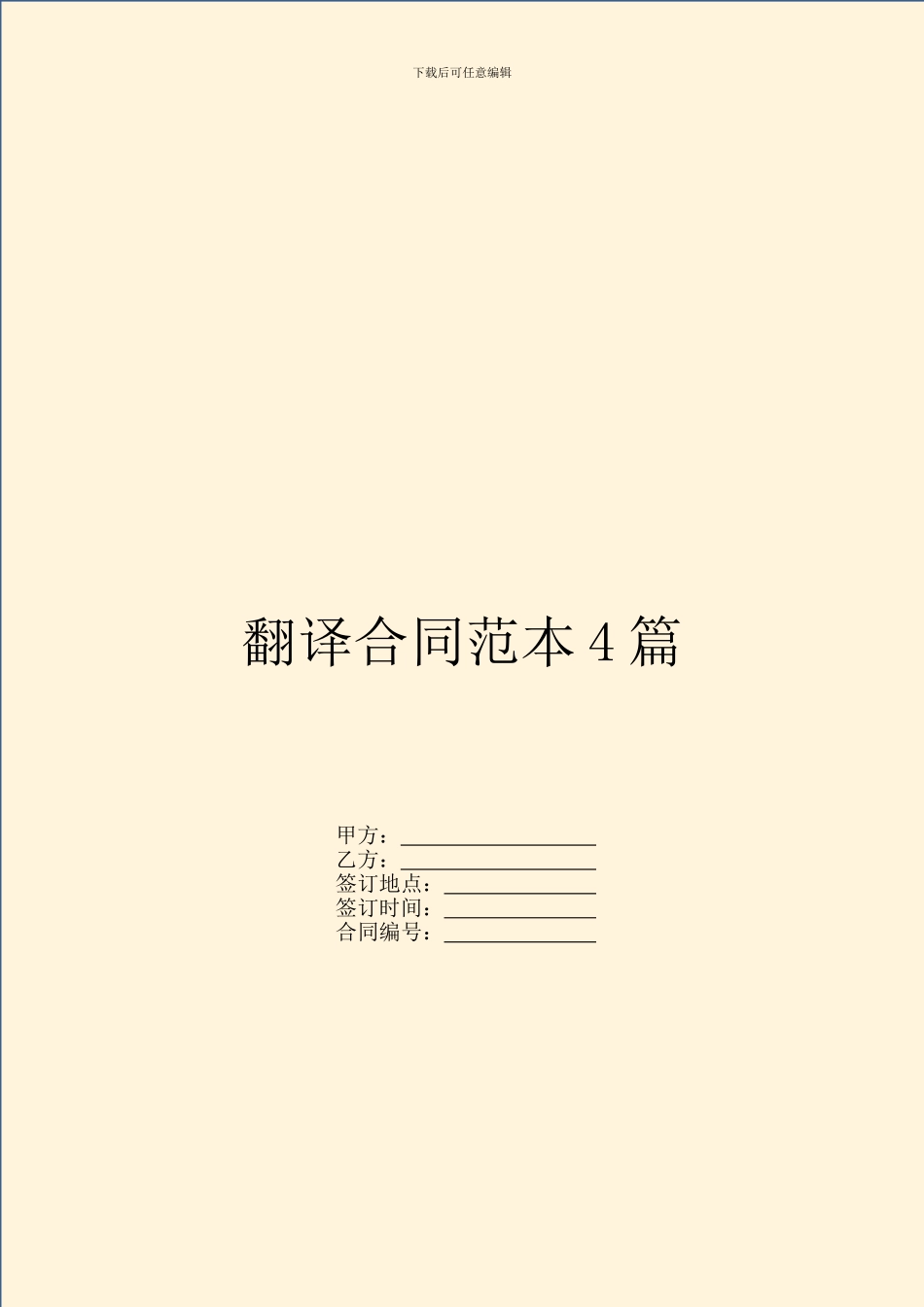 翻译合同范本4篇_第1页