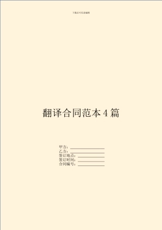 翻译合同范本4篇