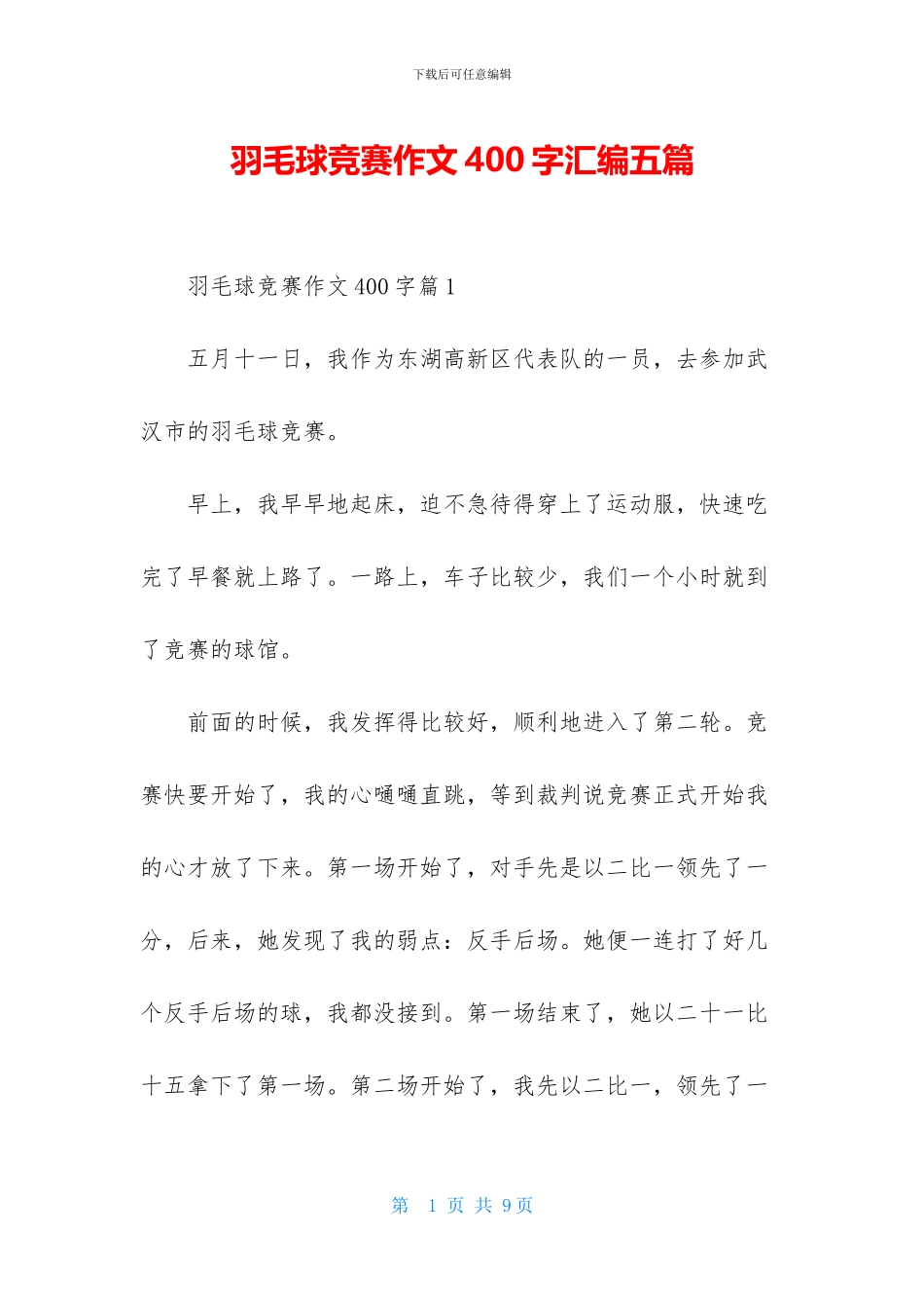 羽毛球比赛作文400字汇编五篇_第1页