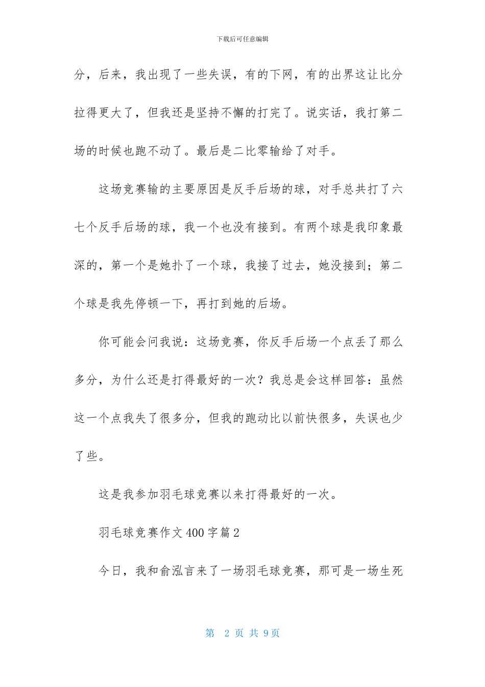 羽毛球比赛作文400字汇编五篇_第2页