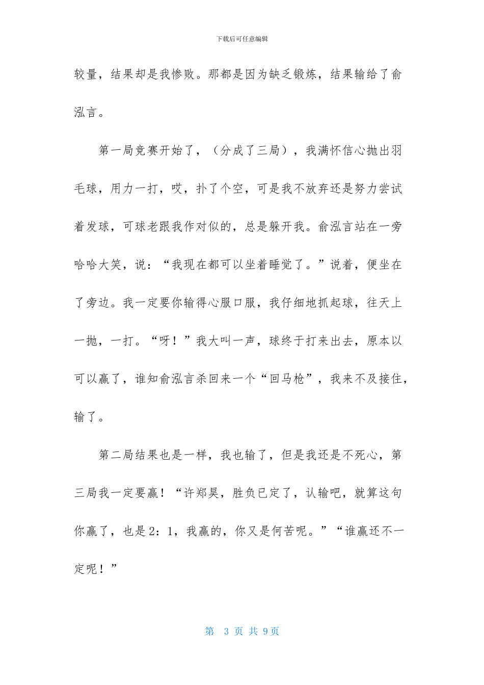 羽毛球比赛作文400字汇编五篇_第3页