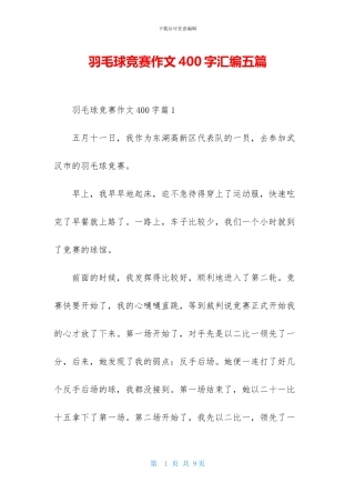 羽毛球比赛作文400字汇编五篇