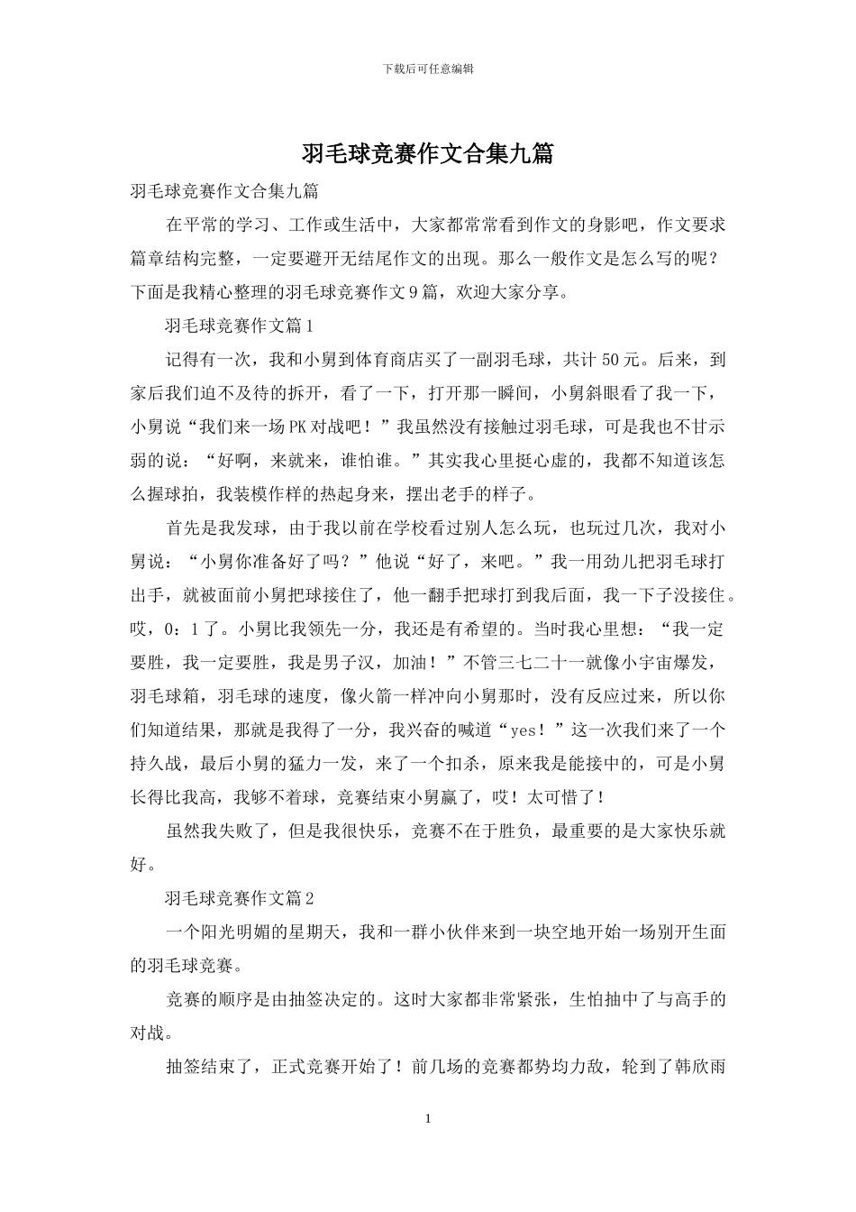 羽毛球比赛作文合集九篇_第1页