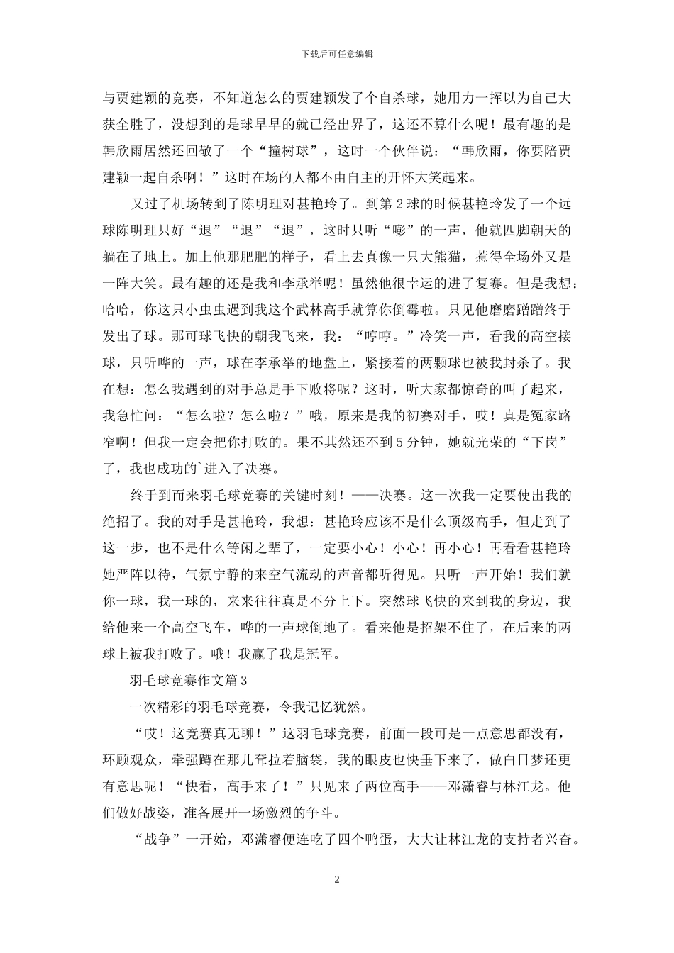 羽毛球比赛作文合集九篇_第2页