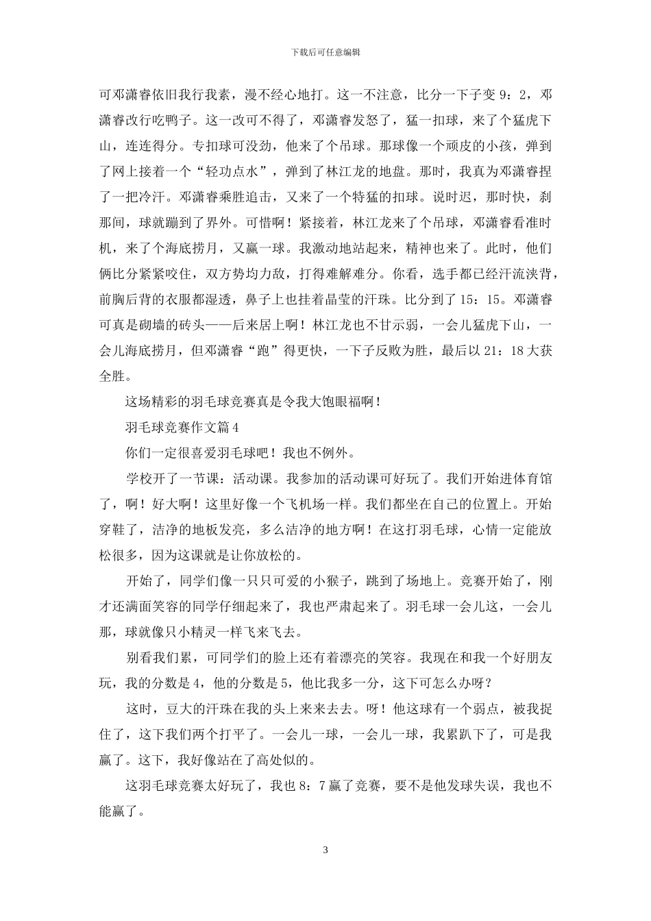 羽毛球比赛作文合集九篇_第3页
