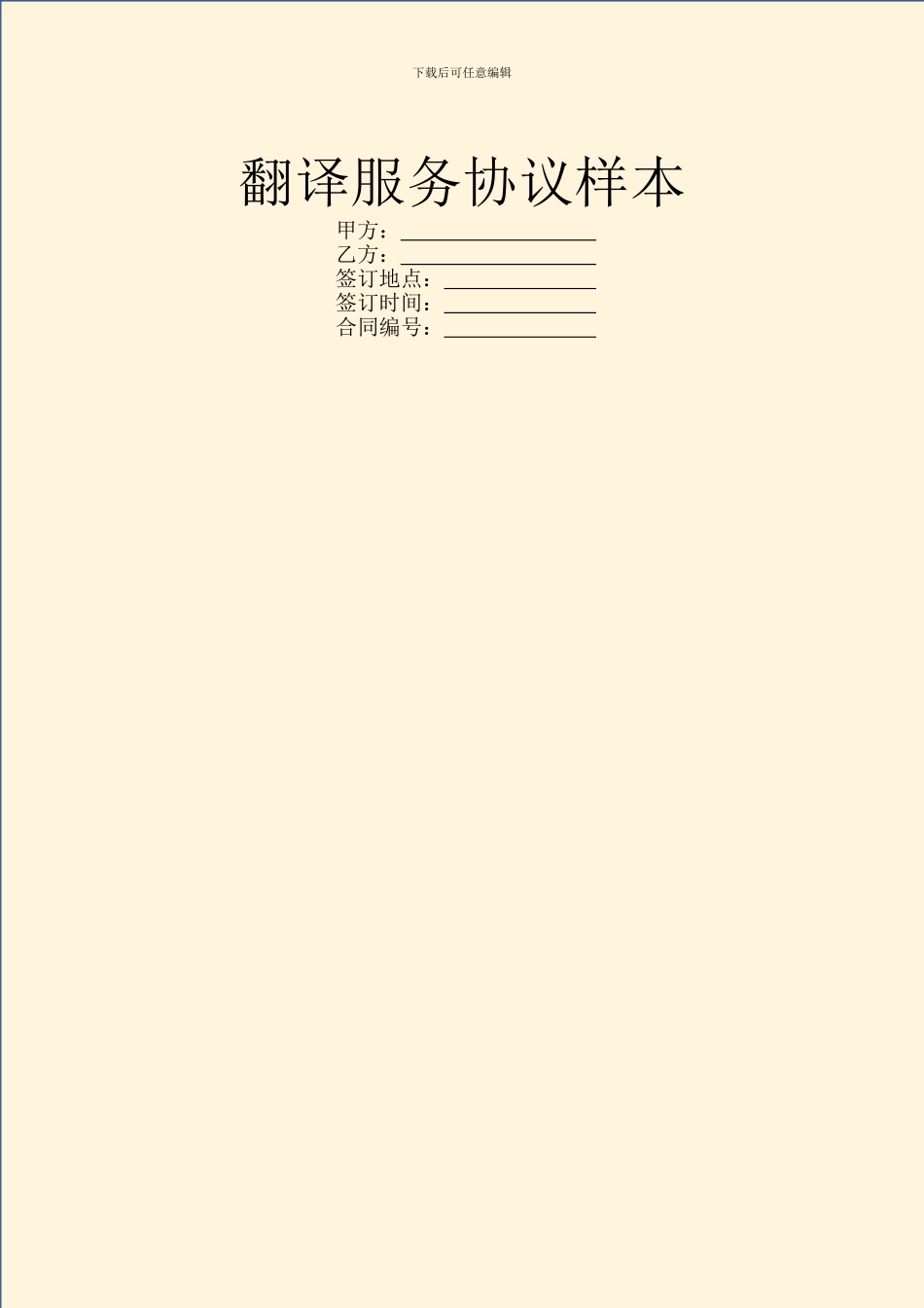 翻译服务协议样本_第1页