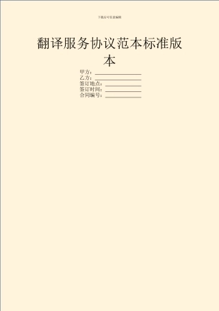 翻译服务协议范本标准版本
