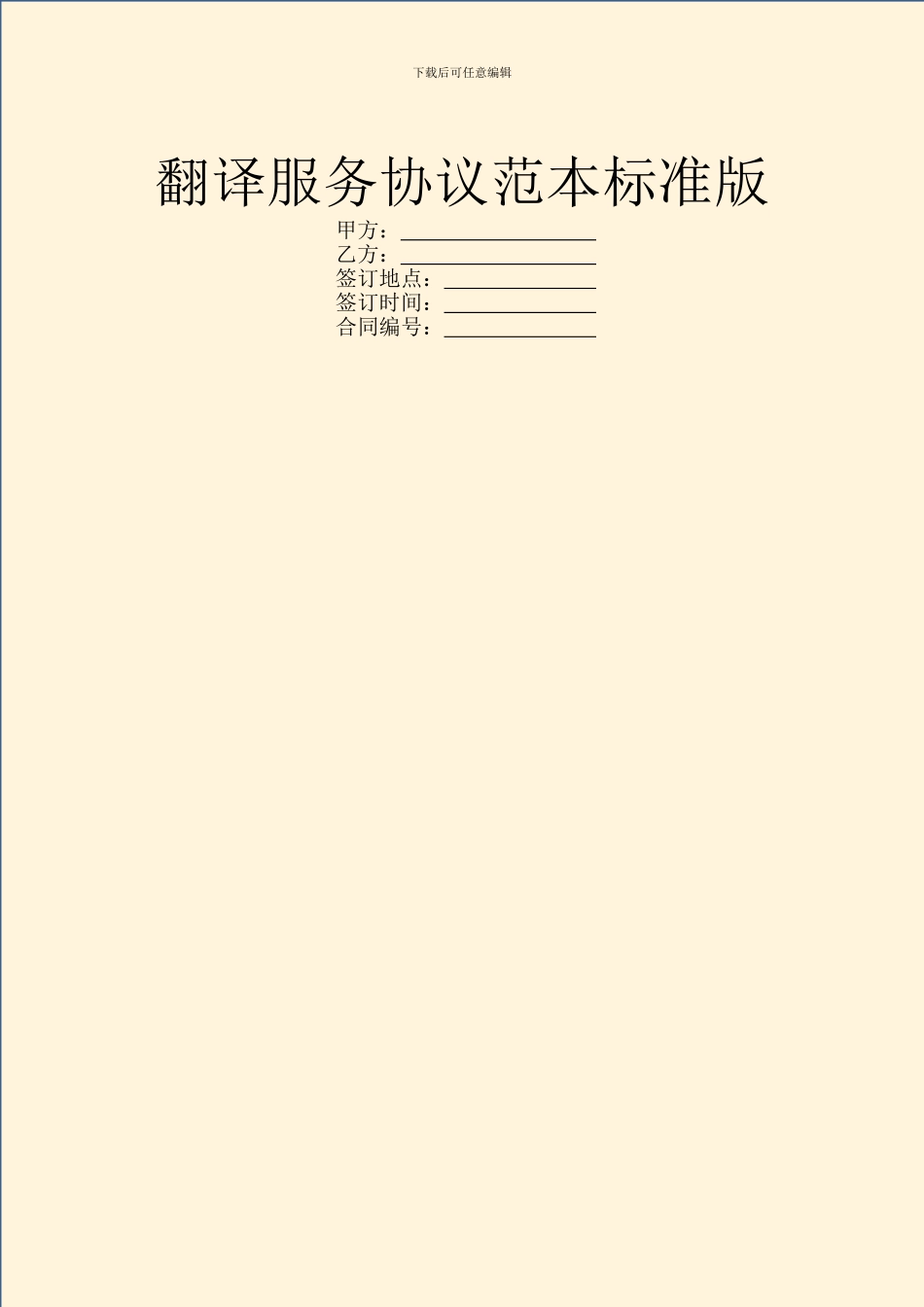 翻译服务协议范本标准版_第1页