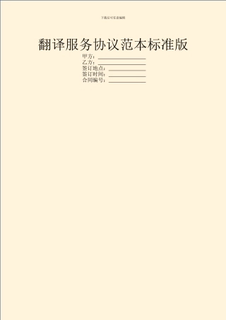 翻译服务协议范本标准版