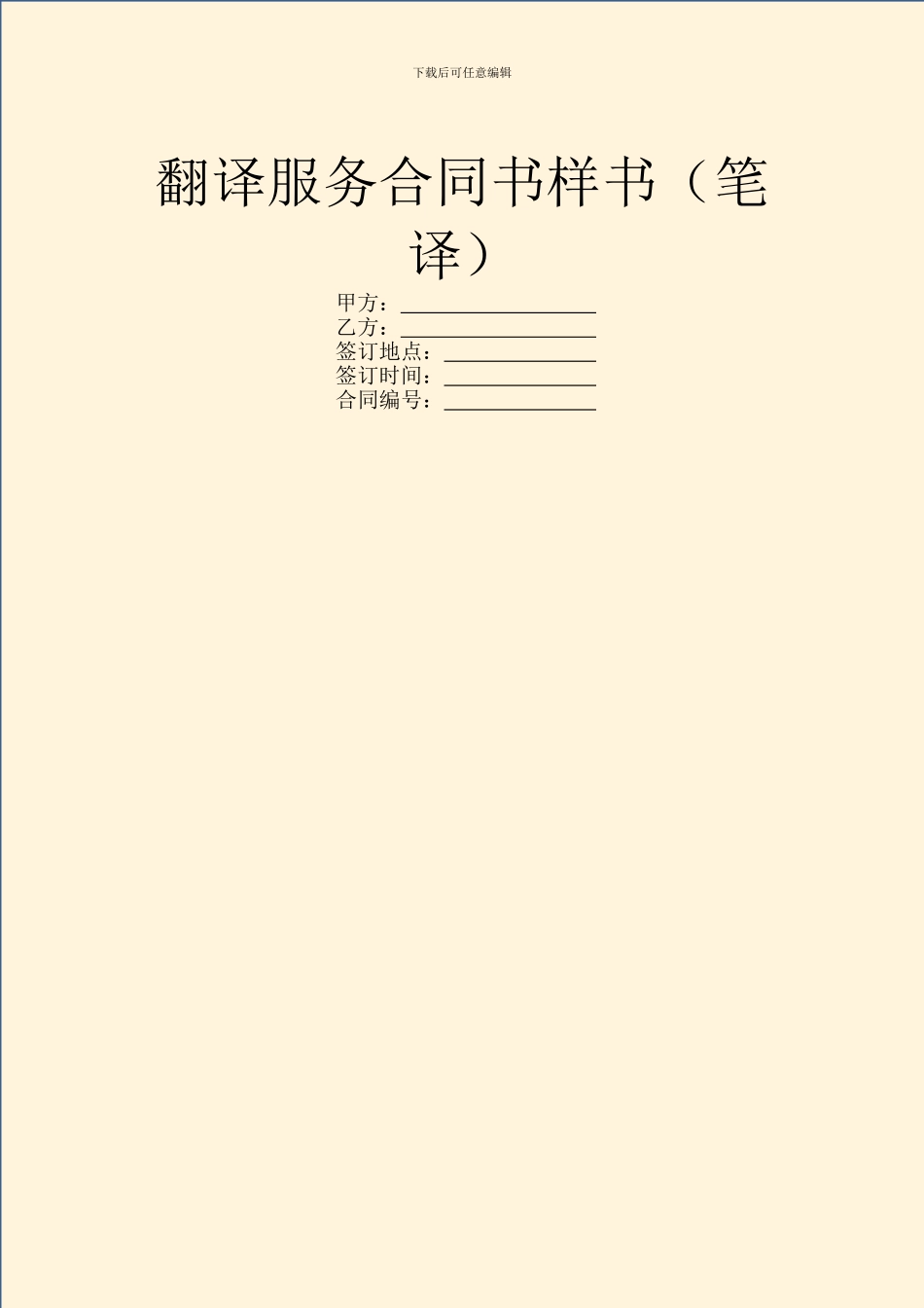翻译服务合同书样书_第1页