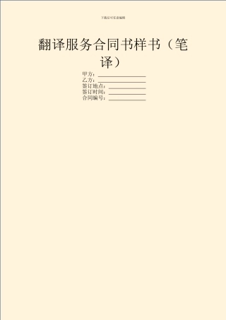 翻译服务合同书样书