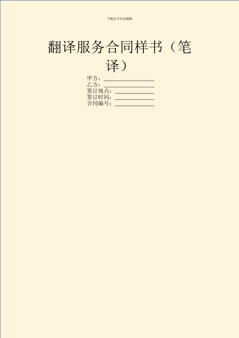 翻译服务合同样书_第1页