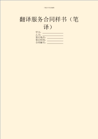 翻译服务合同样书