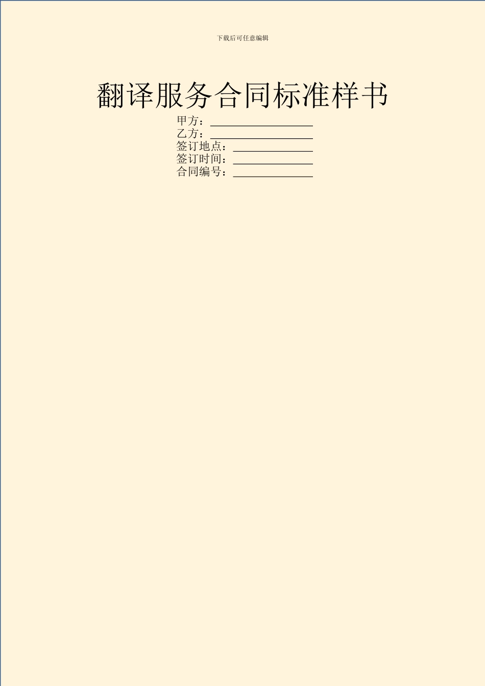 翻译服务合同标准样书_第1页