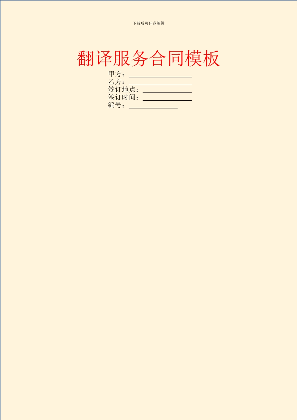 翻译服务合同模板-10_第1页