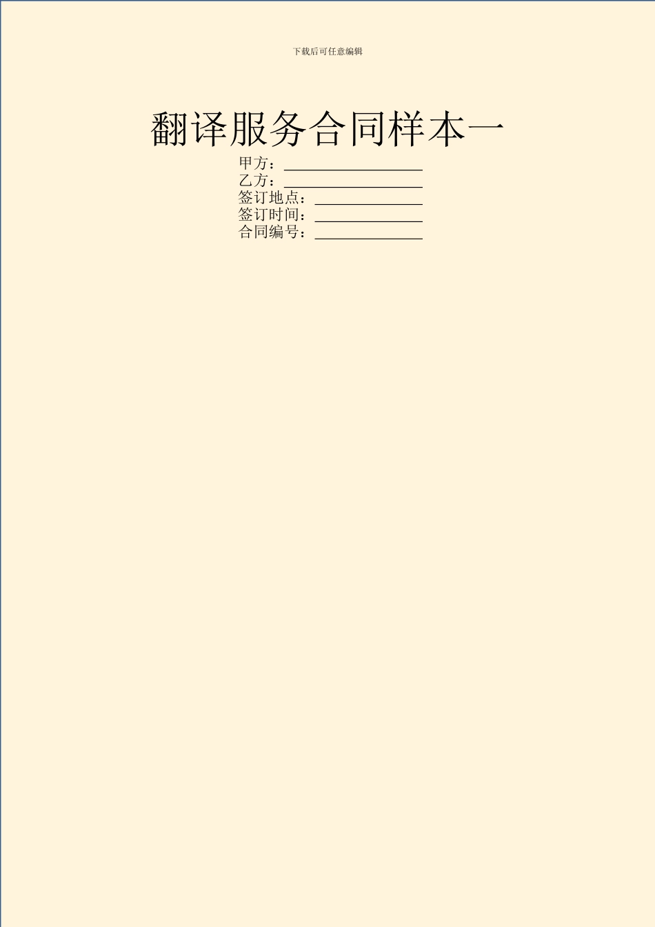 翻译服务合同样本一_第1页