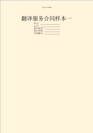 翻译服务合同样本一
