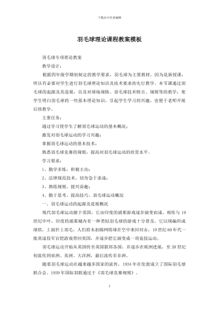 羽毛球理论课程教案模板