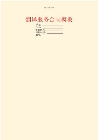 翻译服务合同模板