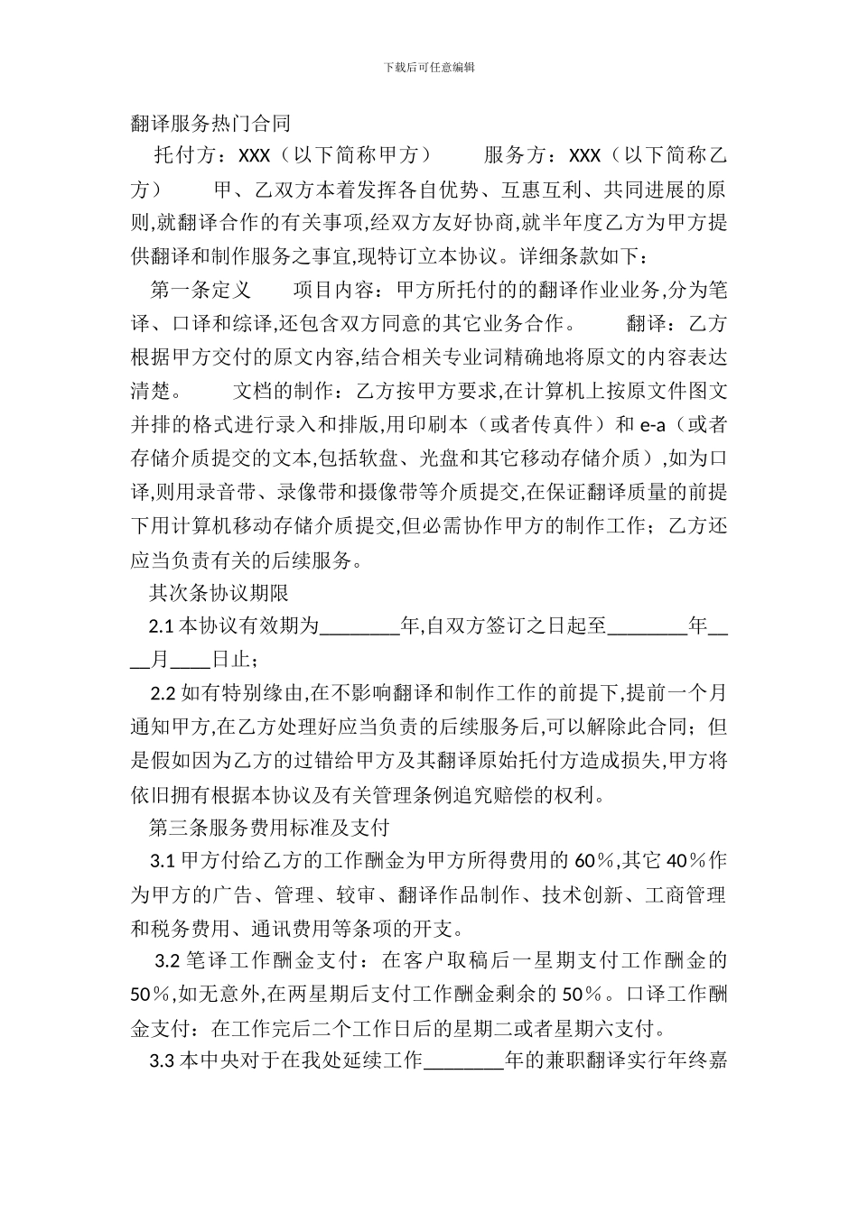 翻译服务热门合同_第2页