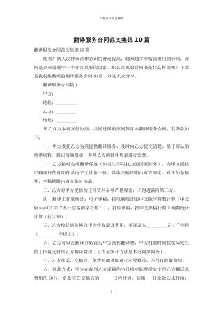 翻译服务合同范文集锦10篇