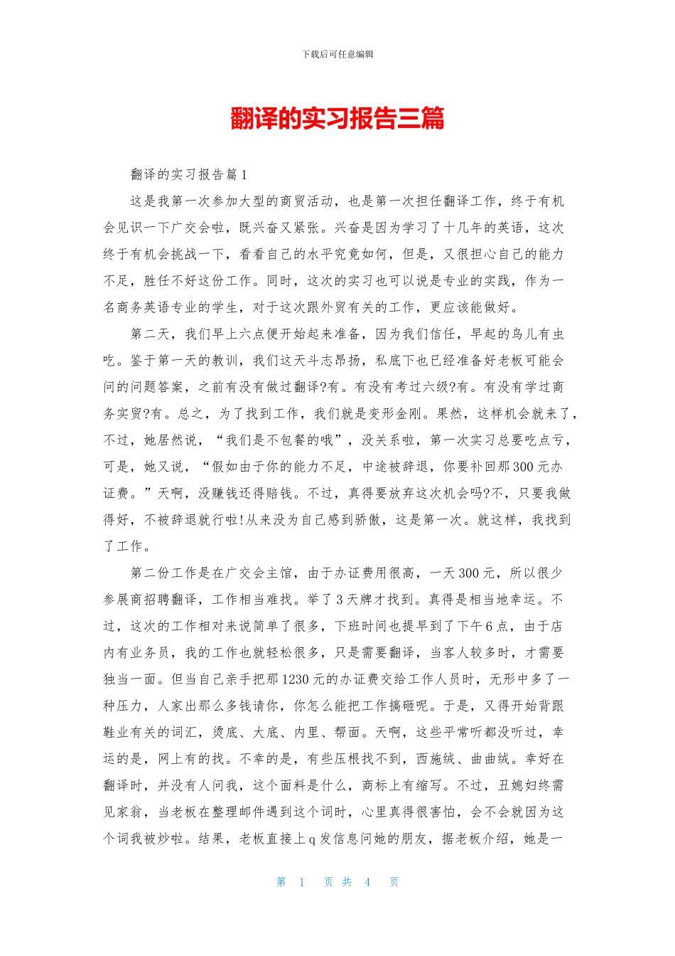 翻译的实习报告三篇_第1页