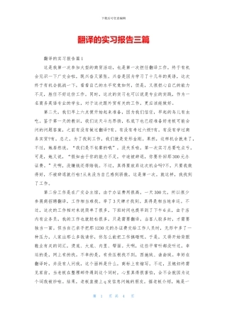 翻译的实习报告三篇
