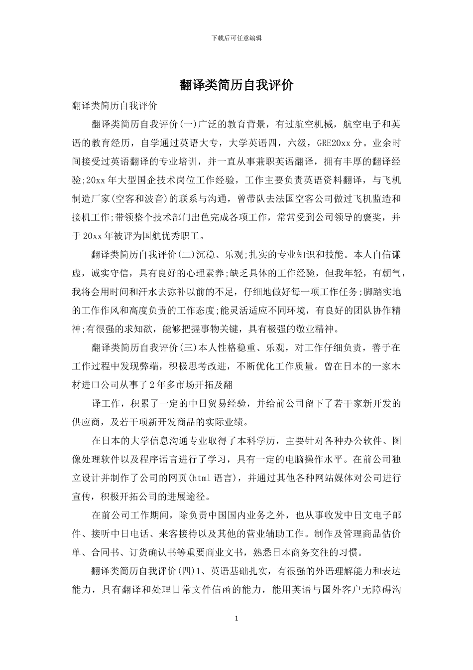 翻译类简历自我评价_第1页
