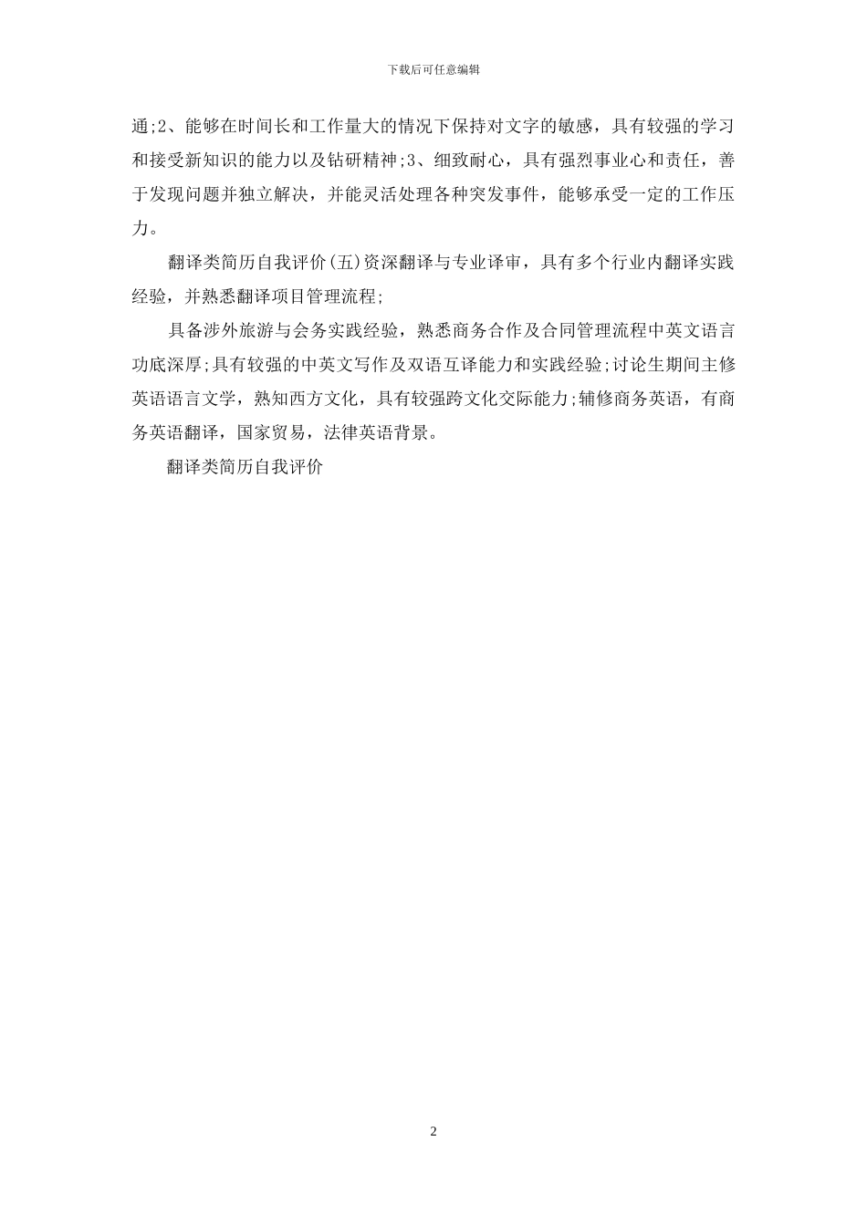 翻译类简历自我评价_第2页
