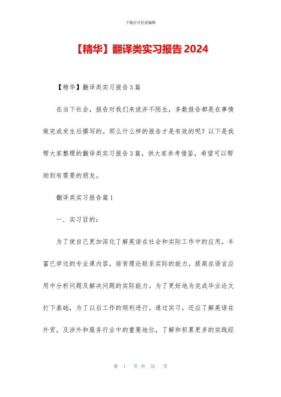 翻译类实习报告2024_第1页