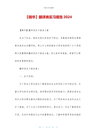 翻译类实习报告2024