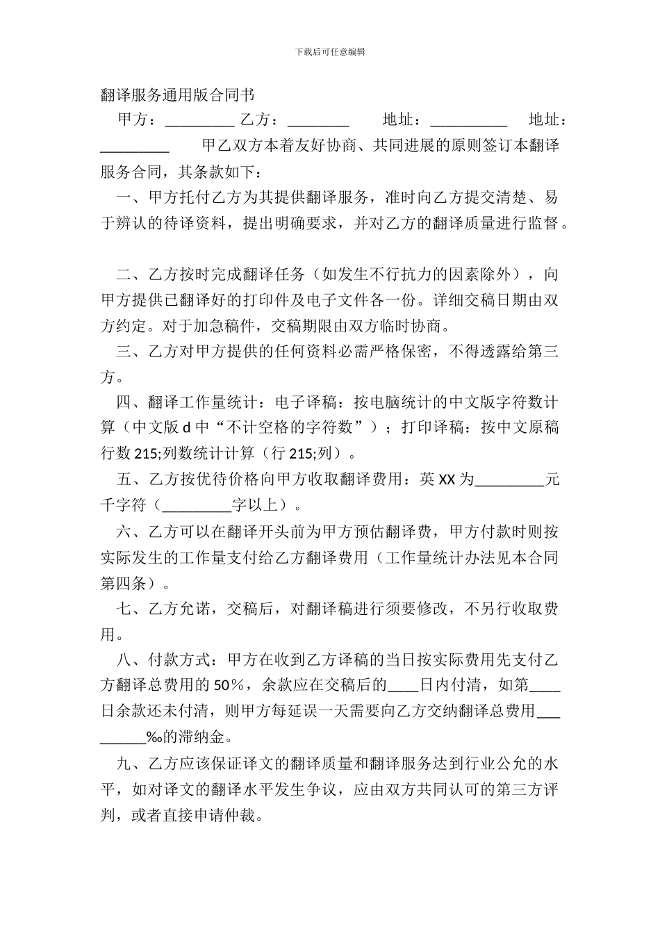 翻译服务通用版合同书_第2页