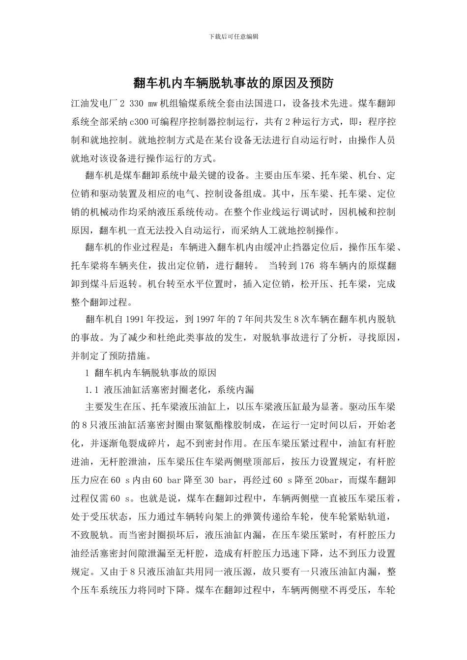 翻车机内车辆脱轨事故的原因及预防_第1页