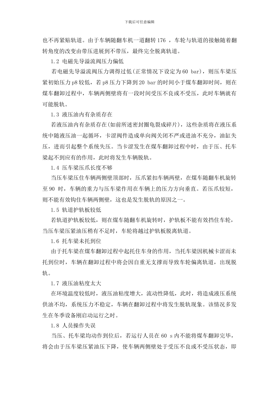 翻车机内车辆脱轨事故的原因及预防_第2页