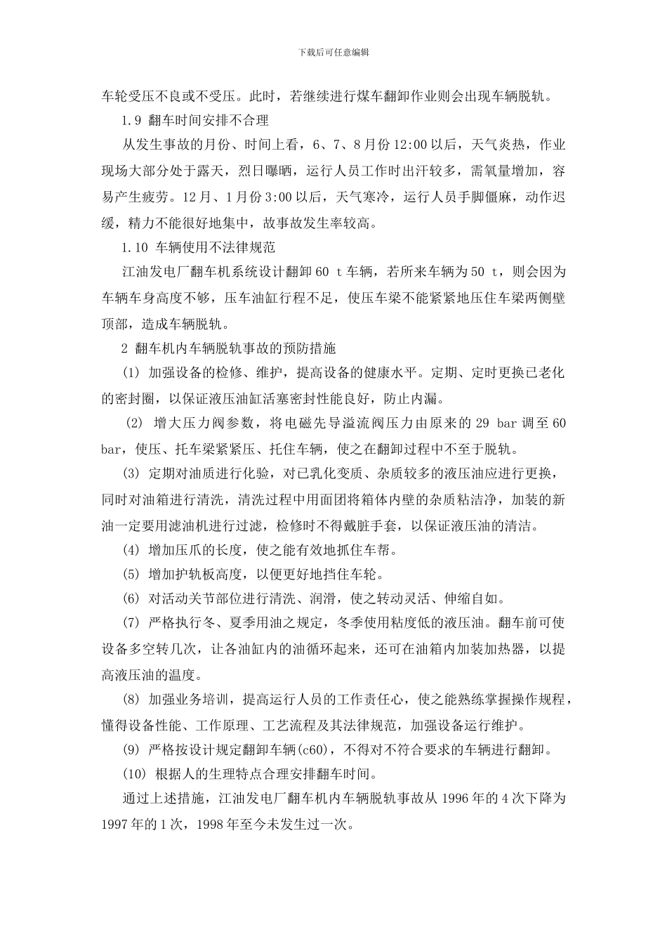 翻车机内车辆脱轨事故的原因及预防_第3页